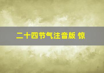 二十四节气注音版 惊